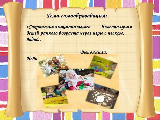 Презентация на тему: "Сохранение эмоционального благополучия через игры с песком и водой".