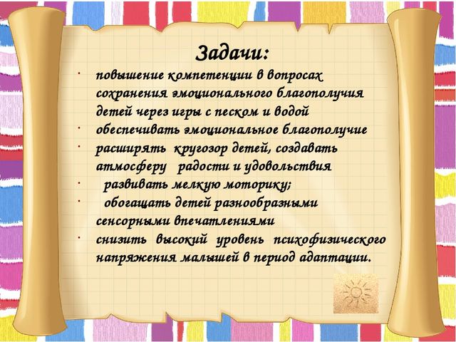 Презентация на тему: "Сохранение эмоционального благополучия через игры с песком и водой".