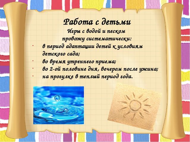 Презентация на тему: "Сохранение эмоционального благополучия через игры с песком и водой".