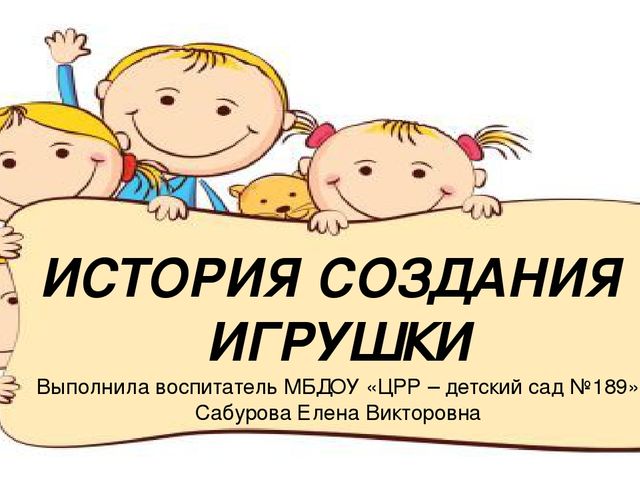 Презентация для ООД в средней группе "История создания игрушки"