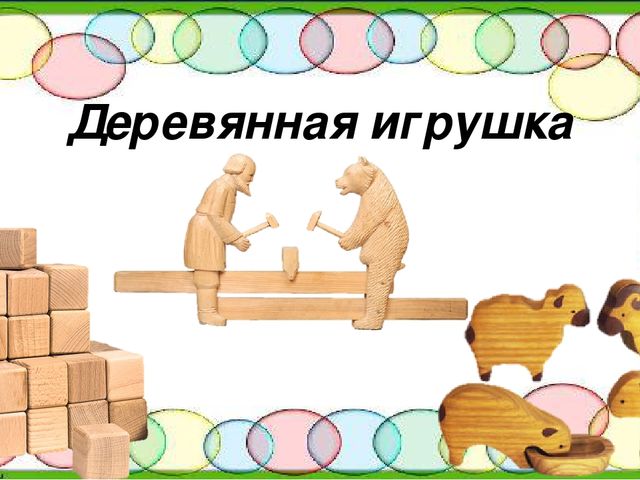 Презентация для ООД в средней группе "История создания игрушки"