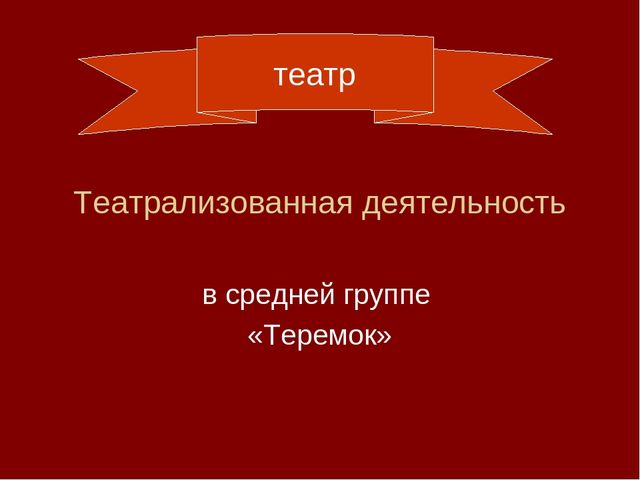 Театрализованная деятельность в средней группе.