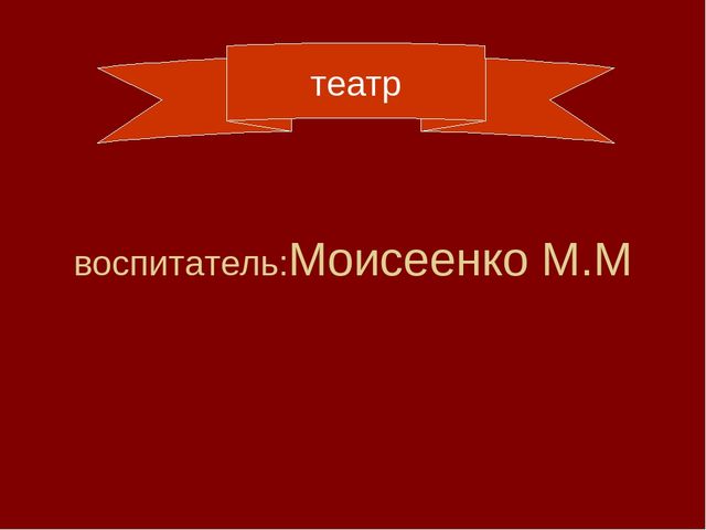 Театрализованная деятельность в средней группе.