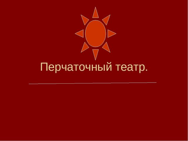 Театрализованная деятельность в средней группе.