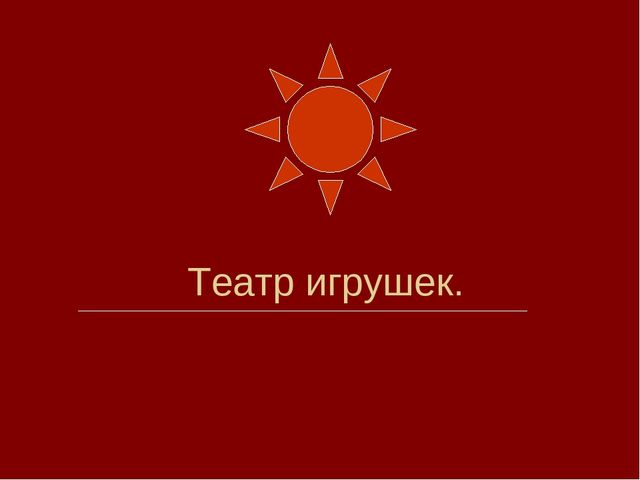 Театрализованная деятельность в средней группе.