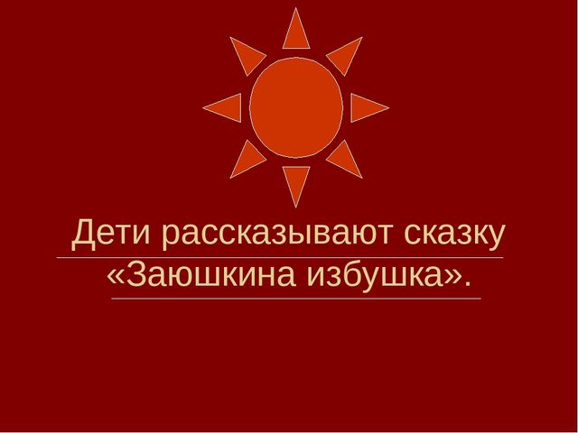 Театрализованная деятельность в средней группе.