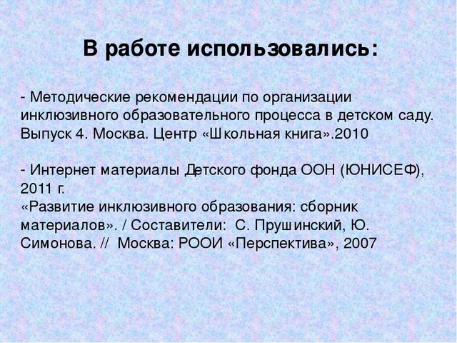 "Инклюзивное образование в ДОУ"