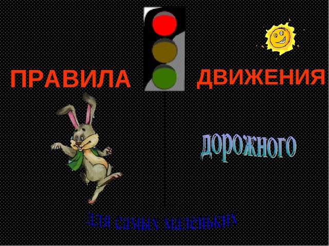 Презентация для дошкольников "Правила дорожного движения"