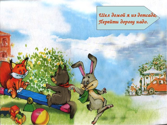 Презентация для дошкольников "Правила дорожного движения"