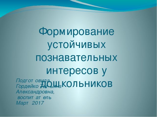 Презентация "Формирование устойчивых познавательных интересов у дошкольников"