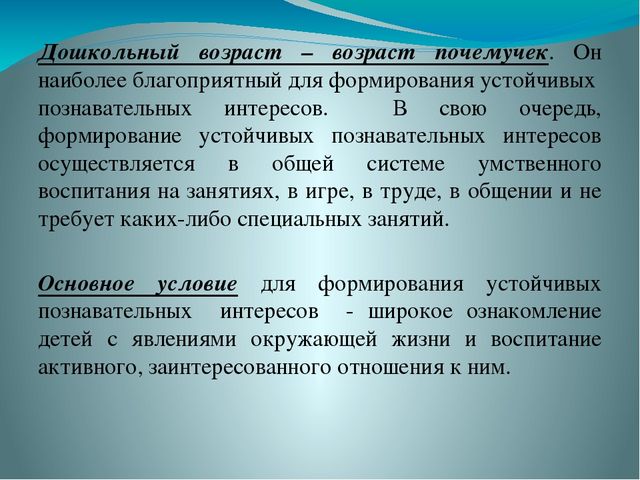 Презентация "Формирование устойчивых познавательных интересов у дошкольников"