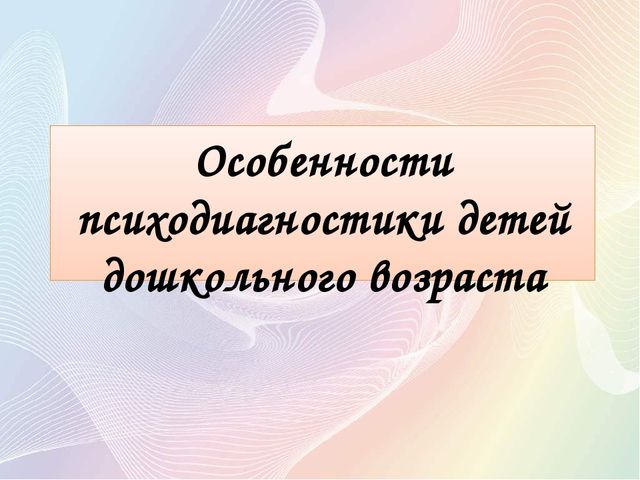 Презентация к докладу "Психодиагностика"
