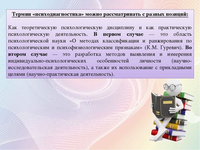 Презентация к докладу "Психодиагностика"
