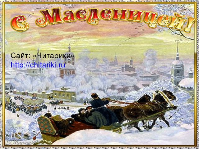 Презентация для детей дошкольного возраста "Масленица"