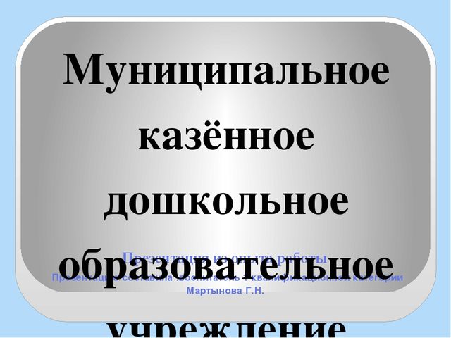 Презентация из опыта работы по нравственно-патриотическому воспитанию "Малая Родина- твоё начало".