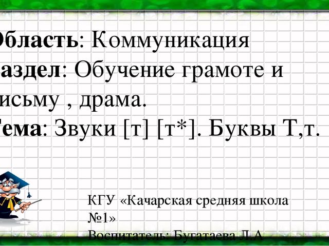 Презентация интегрированного занятия на тему "Звуки [т] [т*]. Буквы Т,т. Класс предшкольной подготовки