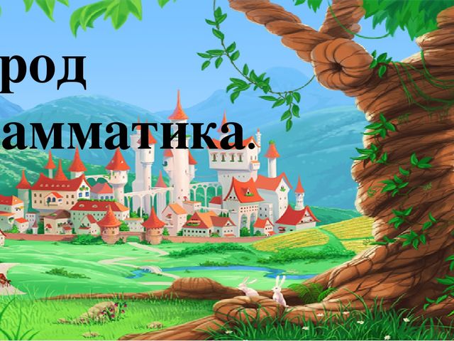 Грамматика картинка для детей