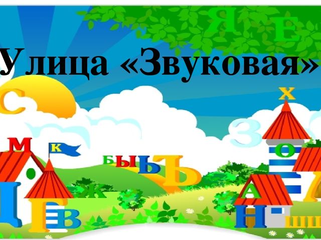 Презентация интегрированного занятия на тему "Звуки [т] [т*]. Буквы Т,т. Класс предшкольной подготовки