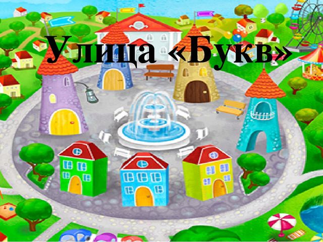 Презентация интегрированного занятия на тему "Звуки [т] [т*]. Буквы Т,т. Класс предшкольной подготовки