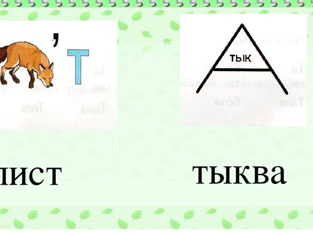 Презентация интегрированного занятия на тему "Звуки [т] [т*]. Буквы Т,т. Класс предшкольной подготовки