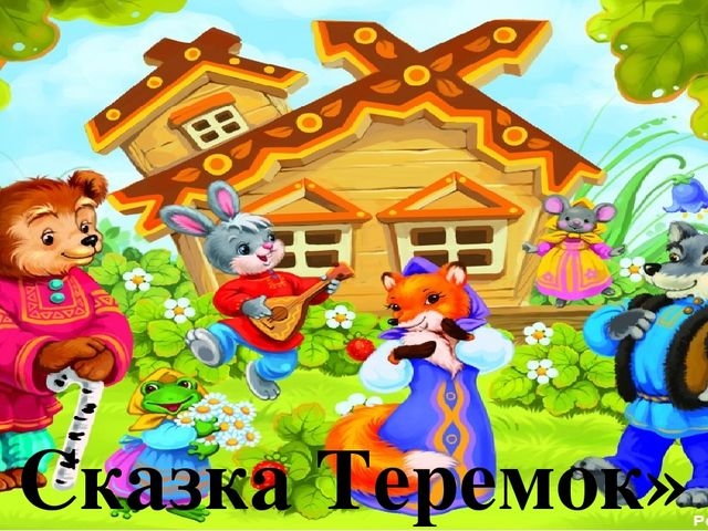 Презентация интегрированного занятия на тему "Звуки [т] [т*]. Буквы Т,т. Класс предшкольной подготовки