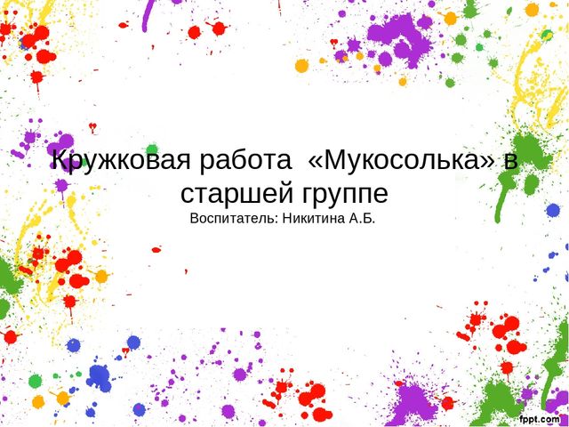 Презентация кружковой работы в старшей группе "Тестопластика"