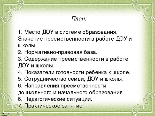 Презентация по семинару "Преемственность в работе детского сада и школы"