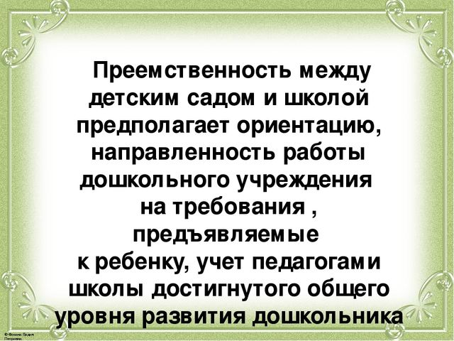 Презентация по семинару "Преемственность в работе детского сада и школы"