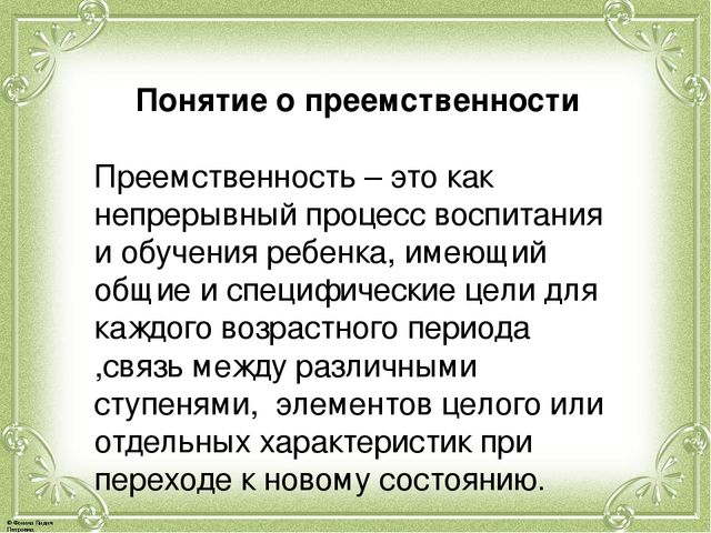 Презентация по семинару "Преемственность в работе детского сада и школы"
