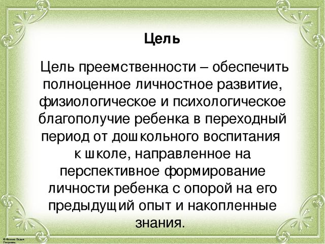 Презентация по семинару "Преемственность в работе детского сада и школы"