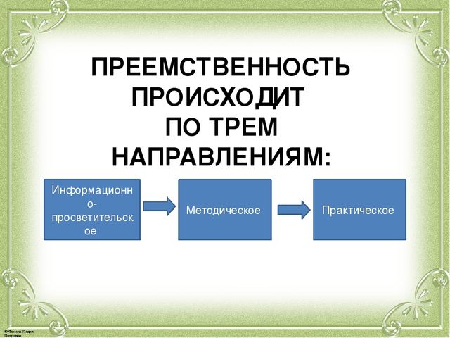 Презентация по семинару "Преемственность в работе детского сада и школы"