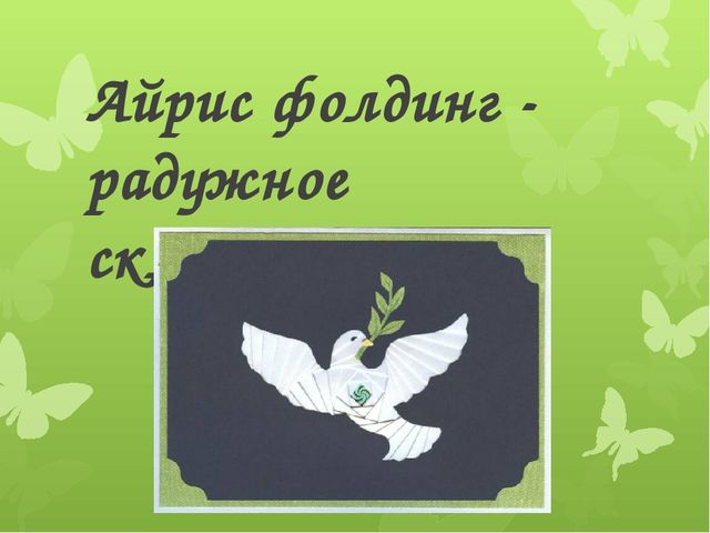ПРЕЗЕНТАЦИЯ " АЙРИС- ФОЛДИНГ"