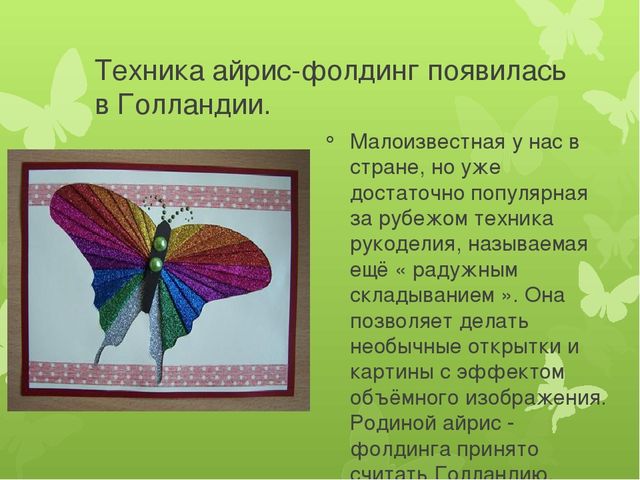 ПРЕЗЕНТАЦИЯ " АЙРИС- ФОЛДИНГ"