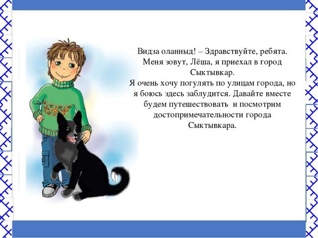Виртуальная экскурсия по городу Сыктывкару