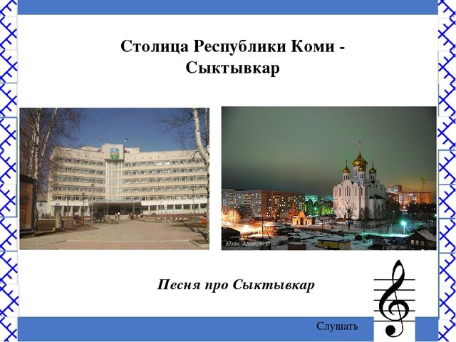 Виртуальная экскурсия по городу Сыктывкару