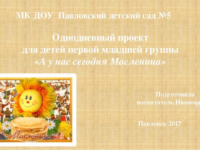 Презентация однодневного проекта "А у нас сегодня Масленица"