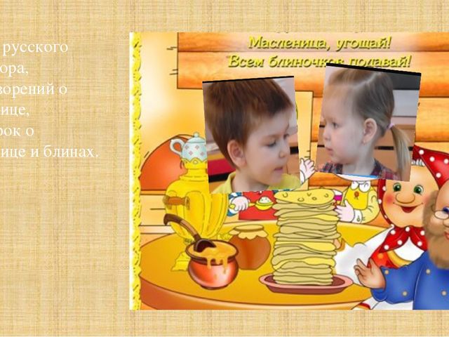 Презентация однодневного проекта "А у нас сегодня Масленица"