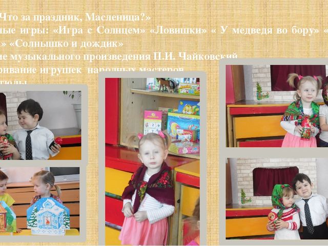 Презентация однодневного проекта "А у нас сегодня Масленица"