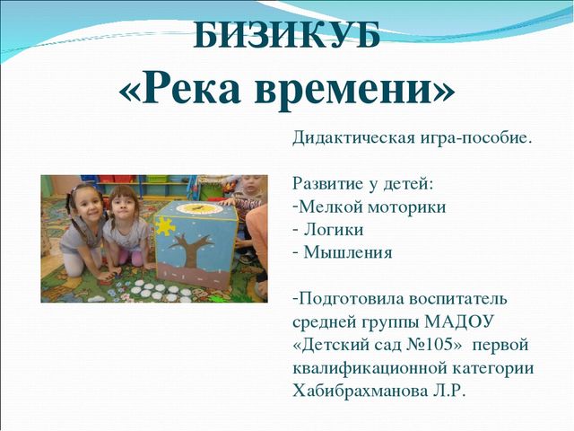 Презентация "Бизикуб Река времени"