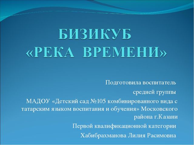 Презентация "Бизикуб Река времени"
