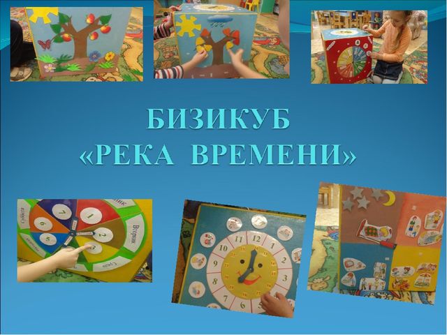 Презентация "Бизикуб Река времени"