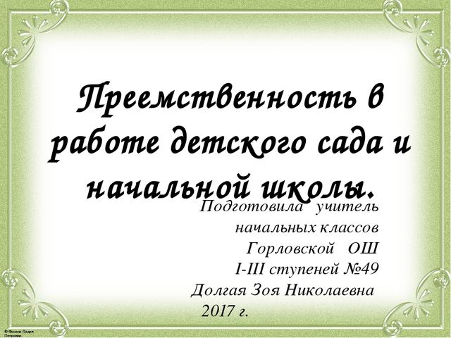 Презентация по семинару "Преемственность в работе детского сада и школы"