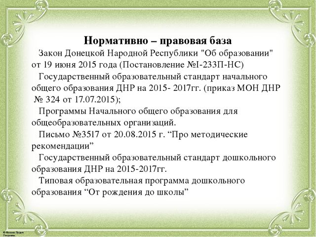 Республиканские законы рф. Закон об образовании ДНР. Нормативная база дошкольного образования. Нормативно-правовые документы ДНР по образованию родителей и детей. Закон об образовании ДНР 5 статья.