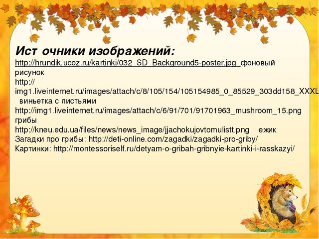 Презентация для дошкольников "Грибное лукошко"