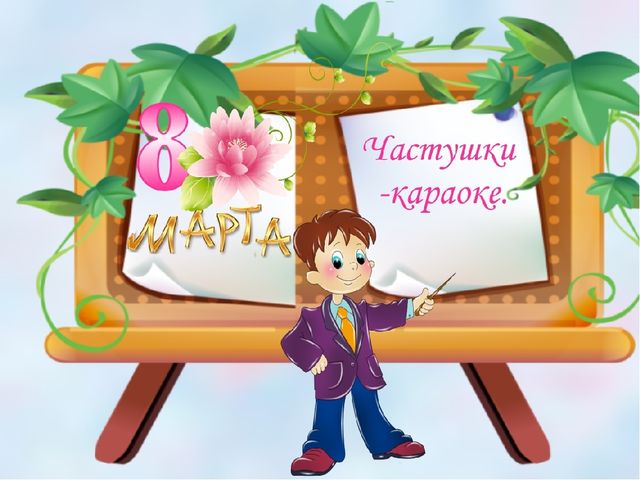 Презентация к 8 Марта "Весенние частушки"