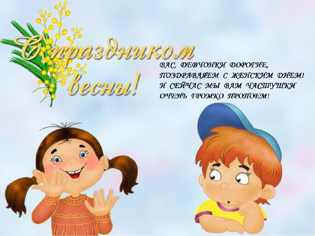 Презентация к 8 Марта "Весенние частушки"