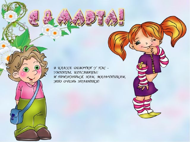 Презентация к 8 Марта "Весенние частушки"