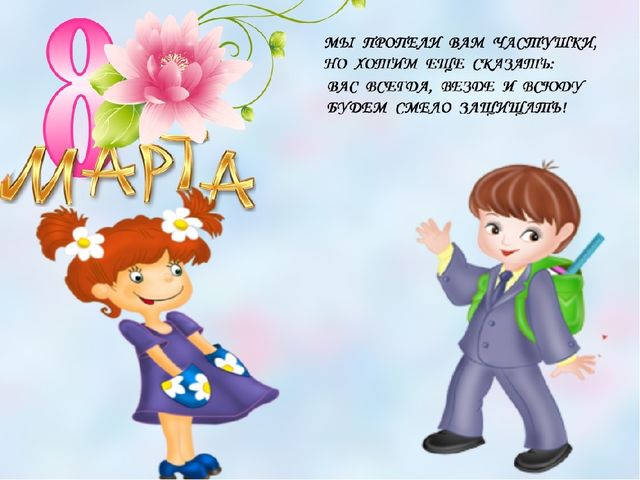 Презентация к 8 Марта "Весенние частушки"