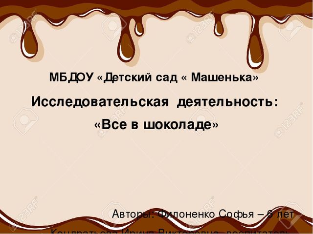 Презентация. Исследовательская деятельность: «Все в шоколаде»