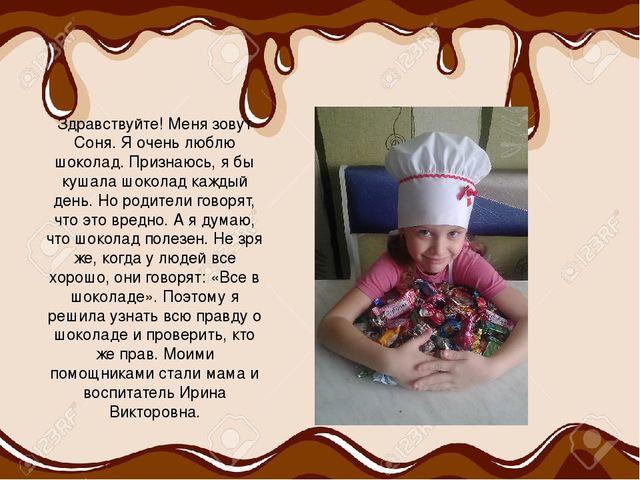 Презентация. Исследовательская деятельность: «Все в шоколаде»